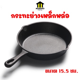 Marino Home กระทะเหล็กหล่อ กระทะย่าง มินิ ก้นลึก มีด้ามจับ ขนาด 15.5 ซม. No.Y913