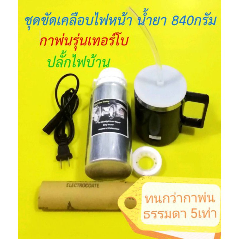 TURBO รับประกัน​กาพ่น​ 3​เดือน​ ชุดขัดเคลือบไฟหน้ารถยนต์ รถมอเตอร์ไซต์​ชุด​840​กรัม​กาพ่น​เทอร์โบ​-ฝาครอบ​สายยาง​+ฝากรวย