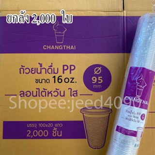 [ขายยกลัง] แก้วน้ำดื่ม PP. 16 ออนซ์ ลอน(เนื้อบาง) ปาก95 2,000ชิ้น