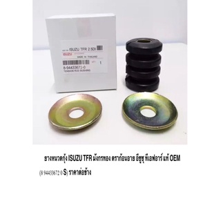ยางหนวดกุ้ง ISUZU TFR มังกรทอง ดราก้อนอาย อีซูซุ ทีเอฟอาร์ แท้ OEM No. 8 94433672 0 S ราคาถูก ราคาต่อข้าง