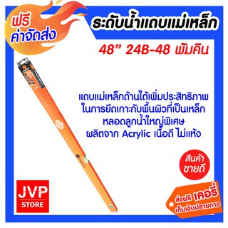 **ส่งฟรี** PUMPKIN ระดับน้ำแถบแม่เหล็ก 48" 24B-48 แถบแม่เหล็กด้านใต้ หลอดลูกน้ำใหญ่พิเศษ