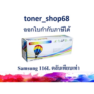 ตลับหมึกโทนเนอร์ แบบเทียบเท่า (Remanu) ใช้แทนหมึก Samsung 116L (MLT-D116L)