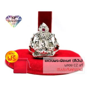 SPjewelry แหวนพระพิฆเนศ พลอยCZแท้ (สีเงิน) แถมฟรี!!ถุงผ้ากำมะหยี่