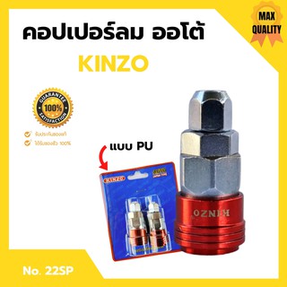 คอปเปอร์ลมรุ่นออโต้ ข้อต่อลม ข้อต่อสวมเร็ว คินโซ่ KINZO JAPAN  คอปเปอร์ลมออโต้ PU NO.22SP