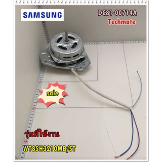 อะไหล่ของแท้/มอเตอร์ปั่นห้งเครื่องซักผ้าซัมซุง/DC81-00714A/SAMSUNG/SVC MOTOR;MOTOR SPIN/WT85H3210MB/ST