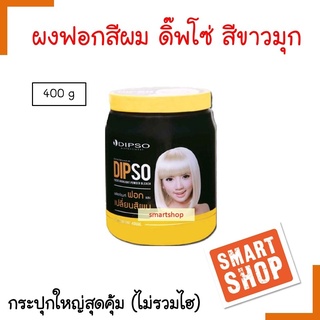 ถูกมาก ผงฟอกกระปุก DIPsO ดิ๊พ โซ่ 400ml สูตรการปรับระดับหรือฟอกสีผมให้ขาวถึง ระดับ 7-9 บนพื้นผมธรรมซาติ ไม่ติดเหลือง