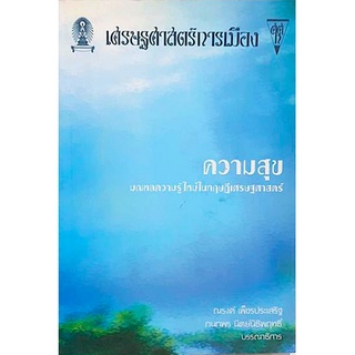 ความสุข มณฑลความรู้ใหม่ในทฤษฎีเศรษฐศาสตร์ ณรงค์ เพ็ชรประเสริฐ กนกพร นิตย์นิธิพฤทธิ์ บรรณาธิการ