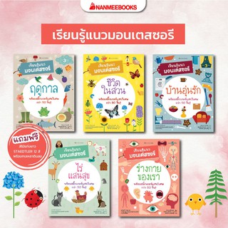 หนังสือชุด “เรียนรู้แนวมอนเตสซอรี”