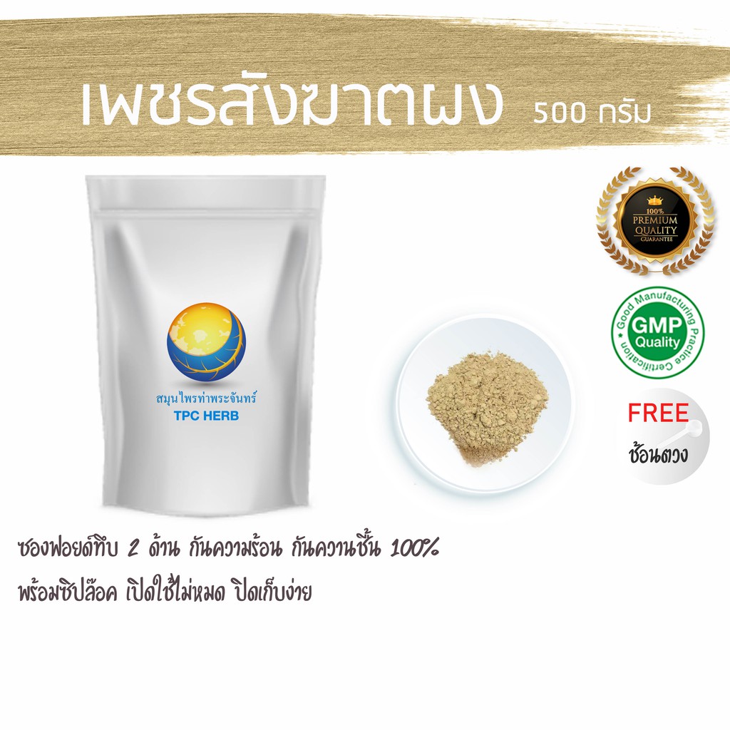 เพชรสังฆาตผง 500 กรัม 219 บาท บรรจุซองฟรอย กันความชื้น มีซิป เก็บง่าย ผงเพชรสังฆาต เพชรสังฆาต