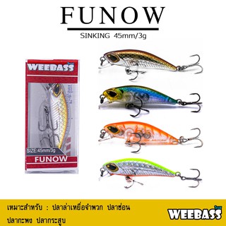 อุปกรณ์ตกปลา เหยื่อปลอม WEEBASS เหยื่อปลั๊ก - รุ่น FUNOW SINKING 45mm/3g