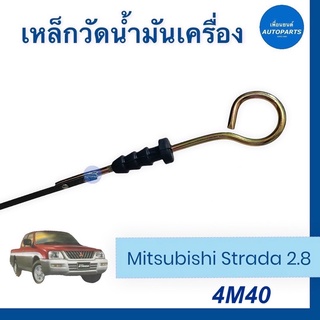 เหล็กวัดนำ้มันเครื่อง สำหรับรถ Mitsubishi Strada 2.8  รหัสสินค้า 11012415