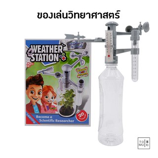 [พร้อมส่ง] Tomuhouse ของเล่นวิทยาศาสตร์ ชุดสถานีอากาศจำลอง อุณหภูมิ ทิศทางลม  เสริมสร้างทักษะ พัฒนาสมอง สนุก ได้ความรู้