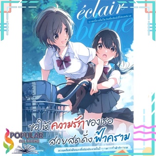 หนังสือ eclair bleue รวมเรื่องสั้นในวันที่กลีบลิลี่โปรยปราย เล่ม 3 (Mg)สินค้ามือหนึ่ง  มีสต็อกพร้อมส่ง#  PHOENIX Magenta