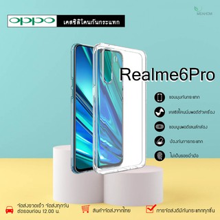 Oppo Realme6Pro เคสใสกันกระแทก วัสดุเป็น TPU Silicone เสริมขอบยางทั้ง4มุม ช่วยลดแรงกระแทกได้อย่างดี / Meahom