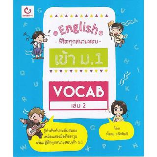 Chulabook(ศูนย์หนังสือจุฬาฯ) |หนังสือ9786168068151VOCAB เล่ม 2 ชุด ENGLISH พิชิตทุกสนามสอบเข้าม.1