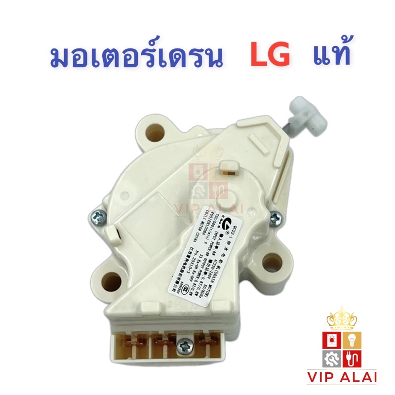 มอเตอร์เดรนน้ำทิ้งเครื่องซักผ้า LG แท้ 3 ขา MOTOR DRAIN มอเตอร์เดรน มอเตอร์เดรนน้ำทิ้ง LG QC-22-1 มอ