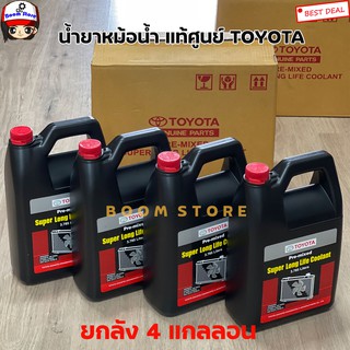 Toyota แท้เบิกศูนย์ น้ำยาหม้อน้ำ toyota Pre-mix Coolant ขนาด 3.785 ลิตร ขายส่งยกลัง 1 ลังมี 4 แกลลอน