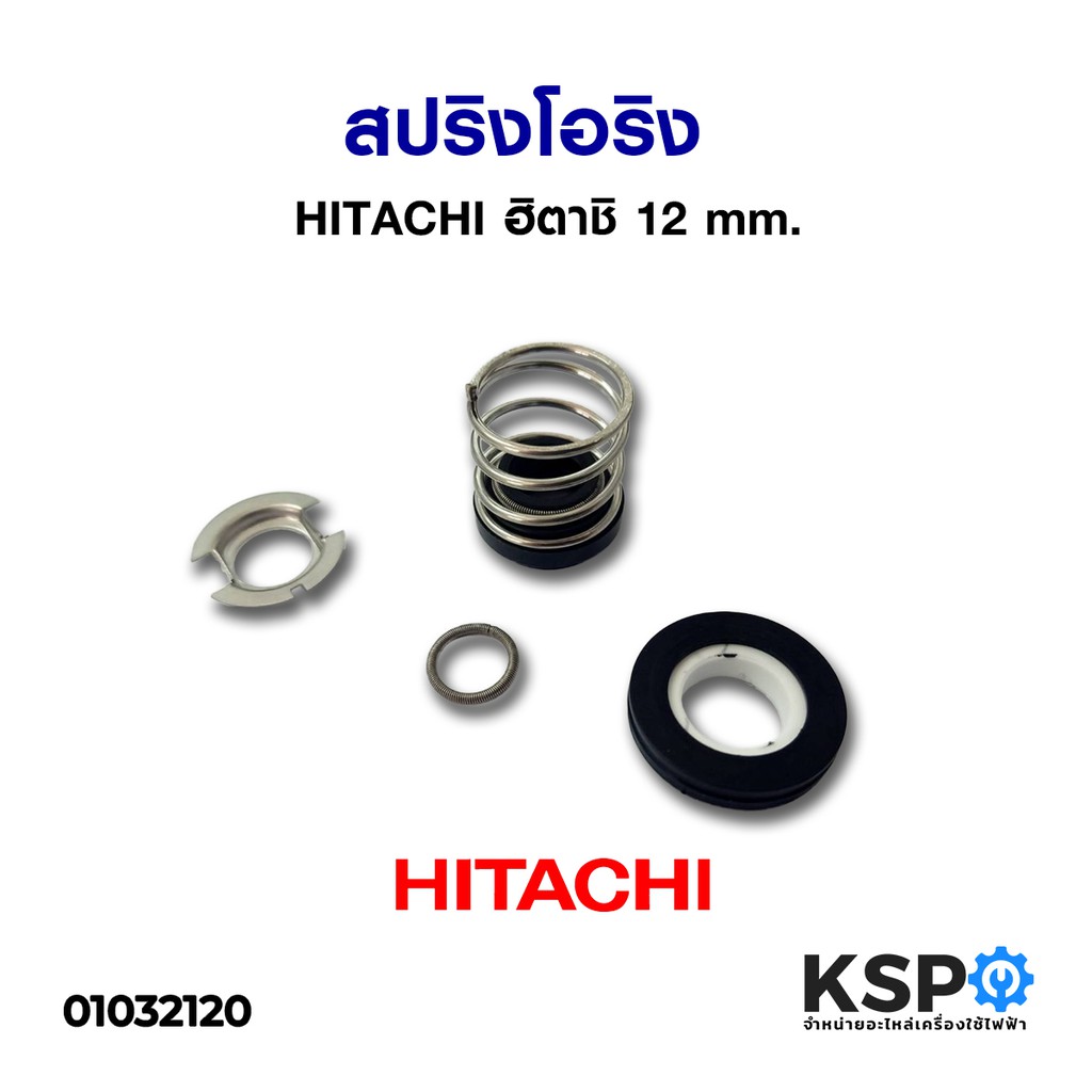 แมคคานิคอลซีล ปั๊มน้ำ HITACHI ฮิตาชิ เพลา 12mm ใช้กับ WT-P และ WM-P 100-300 (XS, XX) ซีลแกนเพลา ซีลกันน้ำ (แท้) อะไหล