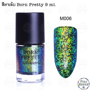 สีทาเล็บ Born Pretty 9 ml.