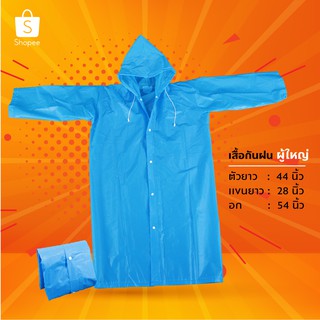 เสื้อกันฝนสีพื้น ผ้าหนาอย่างดี