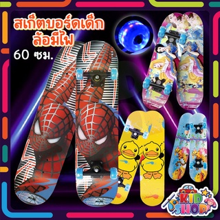 Skate board สเก็ตบอร์ดสำหรับเด็ก skateboard ขนาด 60 ซม. สเก็ตบอร์ด 4 ล้อ (ล้อมีไฟ)