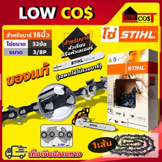 โซ่ เลื่อยยนต์ STIHL ms180 ขนาด 18นิ้ว 32 ข้อ (3/8P) แท้ 100 เปอร์เซนต์ (เฉพาะโซ่ ไม่รวมบาร์)