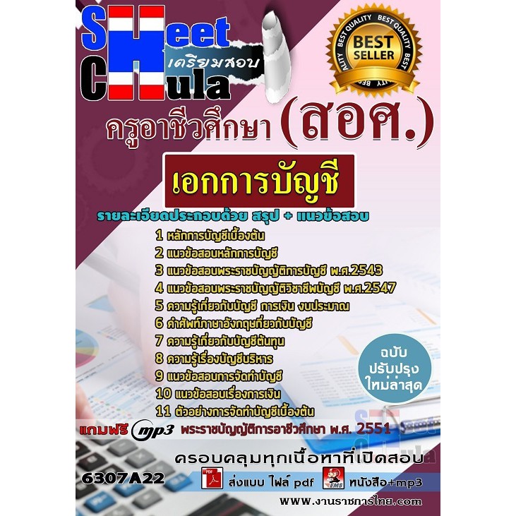 แนวข้อสอบเอกการบัญชี ครูอาชีวศึกษา (สอศ.)