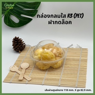 (จำนวน 50 ใบ) กล่องใส กล่องเบเกอรี่ PET R3  (KC-R3)