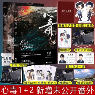 Pre-order นิยายวายภาษาจีน 心毒 by 初禾 2เล่ม