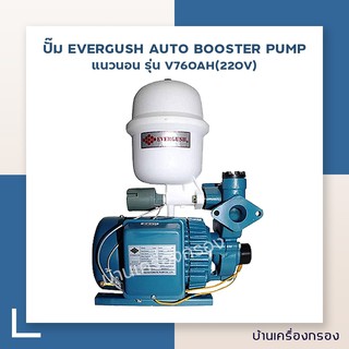 [บ้านเครื่องกรอง] ปั๊ม EVERGUSH AUTO BOOSTER PUMP แนวนอน รุ่น V760AH(220V)(MADEIN TAIWAN) (ปั๊มเครื่องกรอง/ปั๊มเคมี)