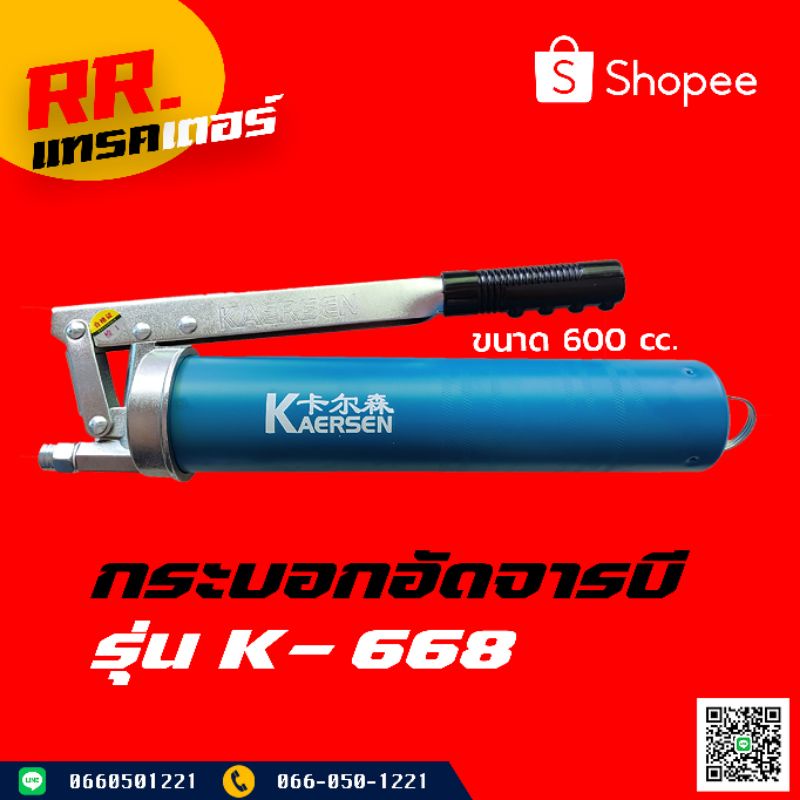 กระบอกอัดจารบี KA'ERSEN รุ่น K-668 600CC