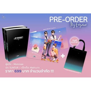 [พร้อมส่ง] My Engineer  มีช็อป มีเกียร์ มีเมียรึยังวะ?(ฉบับ Re write)  + กระเป๋าผ้า