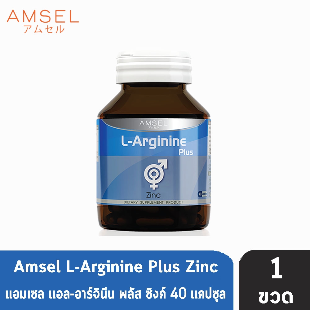 Amsel L-Arginine Plus Zinc แอมเซล แอล-อาร์จินีน พลัส ซิงค์ 40 แคปซูล [1 ขวด]