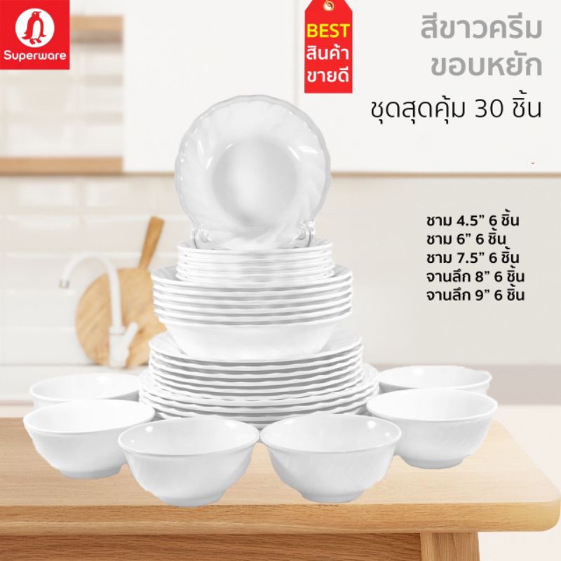 ชุด 30ชิ้น ชาม 6"/6 ชาม 7.5"/6 จาน8"/6 จาน9"/6 ถ้วย 4.5"/6 สีขาวขอบหยักซุปเปอร์แวร์เมลามีนตรานกเพนกวินเกรดA