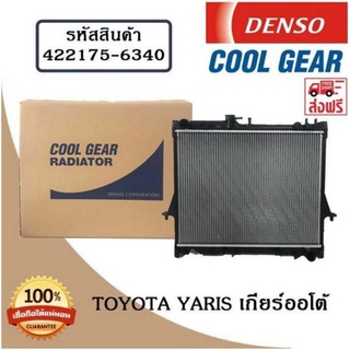 หม้อน้ำรถยนต์ Toyota Yaris เกียร์ออโต้ 2002-2008 Cool Gear by Denso ( รหัสสินค้า 422175-63404W )