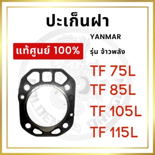 [แท้ศูนย์ 100%] ปะเก็นฝาสูบ ปะเก็นฝา ยันม่าร์ รุ่น TF จ้าวพลัง TF75L TF85L TF105L TF115L [แท้ศูนย์ 100%]