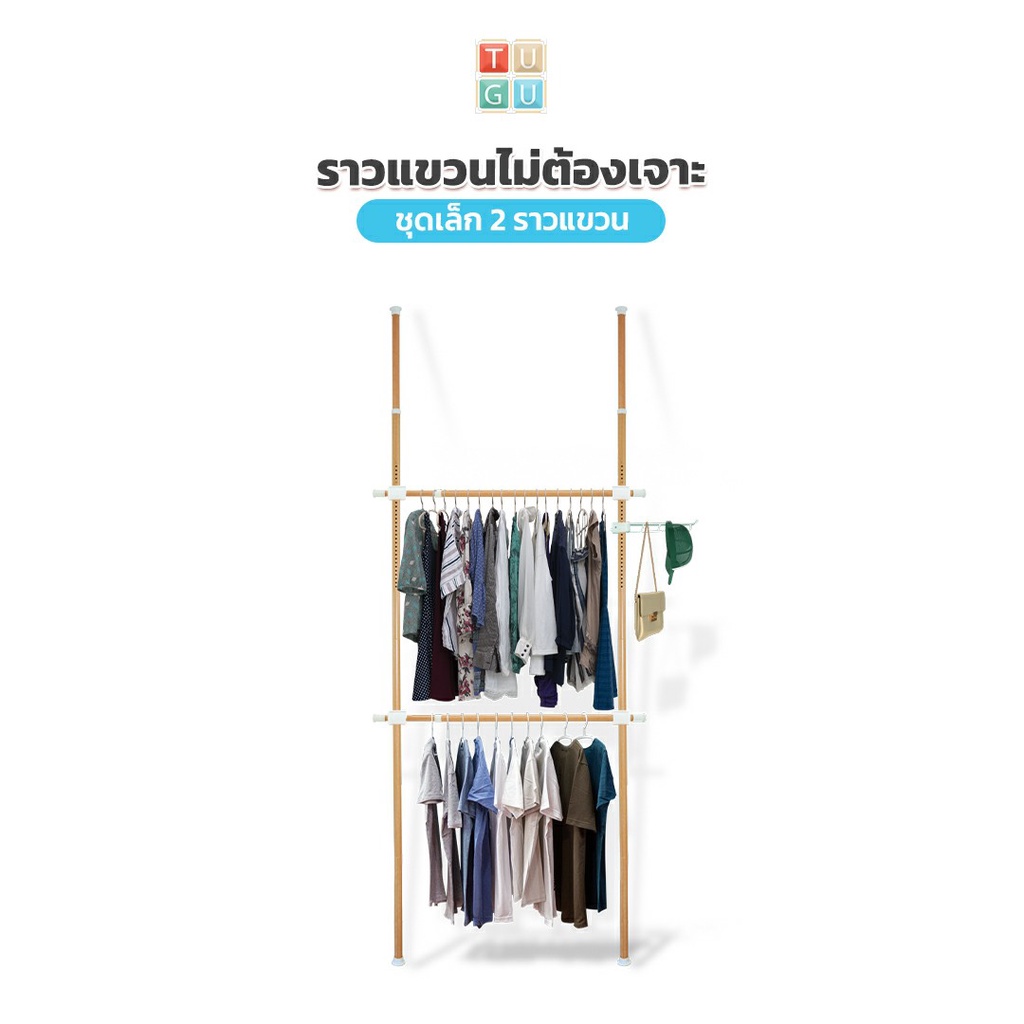 TUGU ราวแขวนไม่ต้องเจาะ ชุดเล็ก 2 ราวแขวน ลายไม้ (R03M) แถมฟรี วิงแขวน ไม้สอยผ้า R03-M
