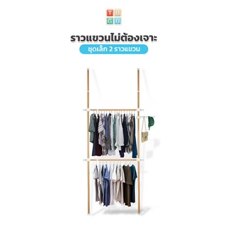 TUGU ราวแขวนเสื้อ ราวแขวนผ้า ราวแขวนไม่ต้องเจาะ ชุดเล็ก 2 ราวแขวน ลายไม้ (R03M) แถมฟรี วิงแขวน ไม้สอยผ้า