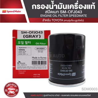 SPEEDMATE เบอร์OFJ043 ไส้กรองน้ำมันเครื่อง TOYOTA CAMRY ACV30 ACV40 ACV50 SXV20 /WISH /PRIUS /ALPHARD /VELLFRIE 2.8 2008