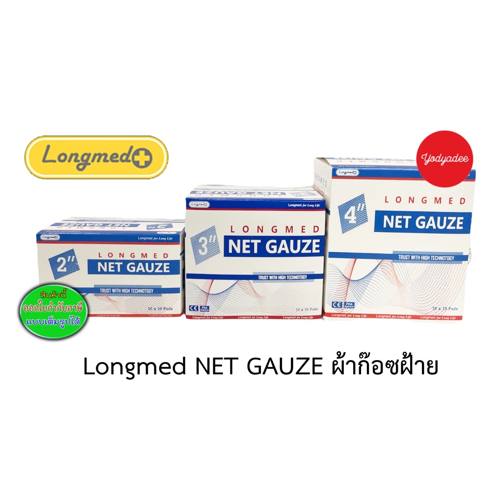 NET GAUZE Longmed  เนทก๊อซ ผ้าก๊อซฝ้าย กล่องละ 10 ซอง ขนาด 2" 3"และ 4"