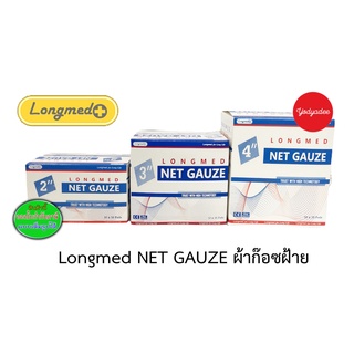 NET GAUZE Longmed  เนทก๊อซ ผ้าก๊อซฝ้าย กล่องละ 10 ซอง ขนาด 2" 3"และ 4"