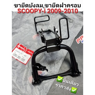 ขายึดบังลม ขายึดฝาครอบ SCOOPY-i 2009 - 2010 สกู๊ปปี้ไอตัวแรก แท้ศูนย์ฮอนด้า 64223-KYT-900