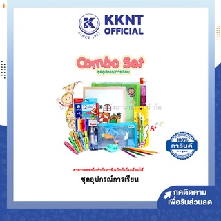 💙KKNT | ชุดเครื่องเขียน สุดคุ้ม อนุบาล ประถม มัธยม ปวช/ปวส Happy Back To School ออกบิล เบิกได้