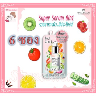 (6 ซอง)Royal Beauty Super Serum 8ml รอยัล บิวตี้ ซุปเปอร์ เซรั่ม