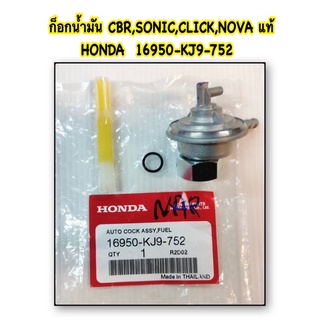 ก็อกน้ำมัน CBR,CLICK,SONIC,NOVA แท้ 16950-KJ9-752 HONDA