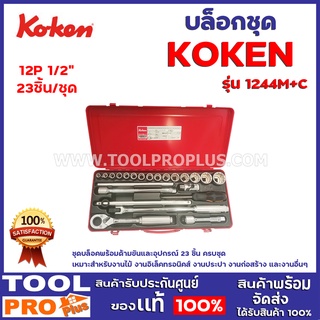 บล็อกชุด KOKEN 1244M+C 1/2" 12P 23ตัว/ชุด ชุดบล็อคพร้อมด้ามขันและอุปกรณ์ 23 ชิ้น ครบชุด เหมาะสำหรับงานไม้ งานต่างๆ