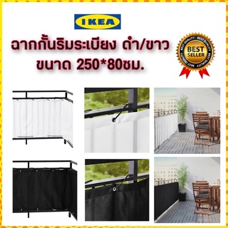 IKEA ของแท้ขายดี DYNING ฉากกั้นริมระเบียง ดำ/ขาว ขนาด 250x80 ซม.ติดตั้งง่ายเพียงร้อยเชือก 2 เส้นที่ให้มาเข้ากับช่องตาไก่