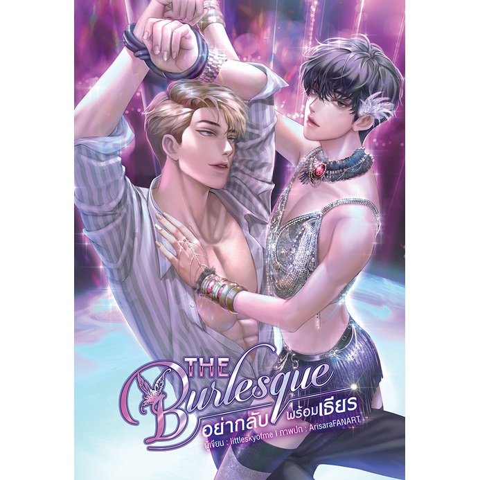 The Burlesque อย่ากลับพร้อมเธียร ( สนพ. บ้านวายบุ๊ค )