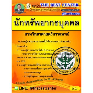 คู่มือสอบนักทรัพยากรบุคคล กรมวิทยาศาสตร์การแพทย์ ปี 2561