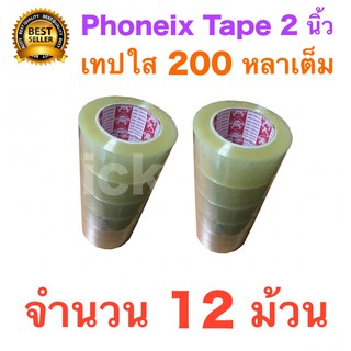 12 ม้วน เทปกาว เทปใสปิดกล่อง PHOENIX TAPE ยาว 200 หลา/ม้วน ส่งฟรี